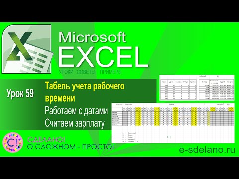 Видео: Excel. Урок 59. Табель и учет рабочего времени. Расчет заработной платы