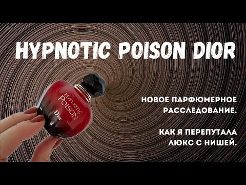 Видео: 💣♥️HYPNOTIC POISON DIOR. НОВОЕ ПАРФЮМЕРНОЕ РАССЛЕДОВАНИЕ. КАК Я ПЕРЕПУТАЛА ЛЮКС С НИШЕЙ.