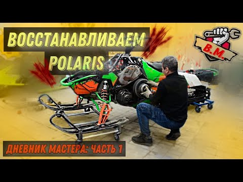 Видео: Покатушки отменяются! ДНЕВНИК МАСТЕРА: Восстанавливаем снегоход POLARIS Axys Pro-RMK 800