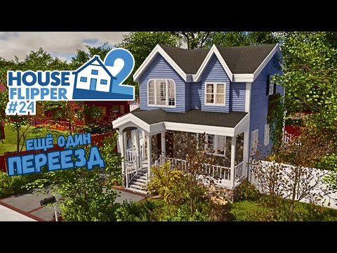 Видео: ЗАРОСШИЙ ДОМ ► House Flipper 2 / Хаус Флиппер 2 #24