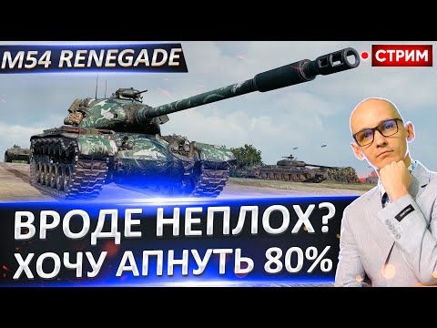 Видео: M54 Renegade | Хочу 80% Отметки! 🔥 Вовакрасава