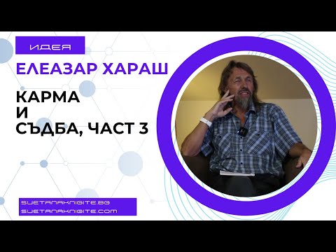 Видео: Елеазар Хараш Карма и съдба, част трета  Из лекции 1998-2013 г