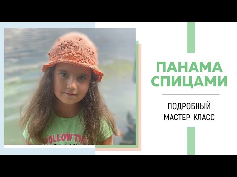 Видео: Панама спицами || Очень подробный МК || Кайма «Листья» || Ажурный узор «Одуванчики» ||