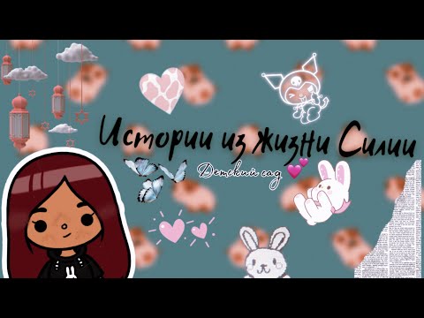 Видео: Истории из жизни Силии (детский сад) 💕🙈 /// тока бока /// toca boca /// Secret Toca