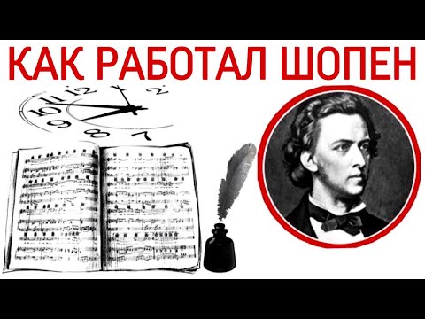 Видео: Как работал Ф.Шопен.