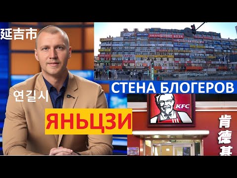 Видео: ЯНЬЦЗИ КИТАЙ 2024 СТЕНА БЛОГЕРОВ 延吉市 ТЦ БЕЛОКАМЕННЫЙ 연길시 КФС | ПОНОМАРЕВ @amponomaref