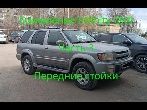 Видео: Infitiny QX4/ Pathfinder 2 R50 замена стоек