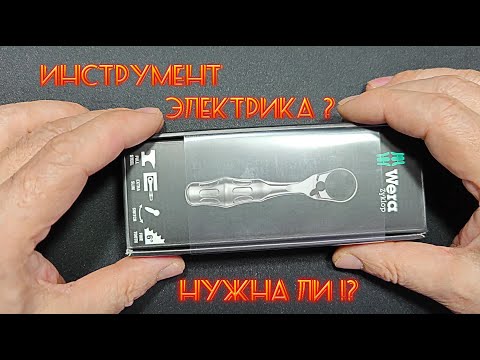 Видео: Wera Zyklop Mini трещетка в моей работе. Нужна ли она!?