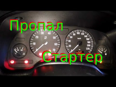 Видео: Пропал стартер на Опель Астра устраняем!!! Missing starter on Opel Astra we eliminate