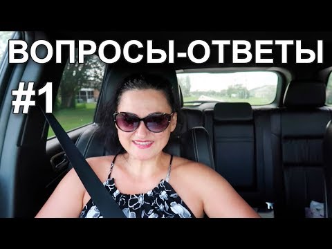 Видео: 🇺🇸🇺🇸🇺🇸 #1 🎤 ВОПРОС–ОТВЕТ: Отвечаю на ваши вопросы и комментарии!