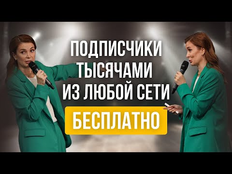 Видео: Подписчики тысячами из любой соцсети бесплатно