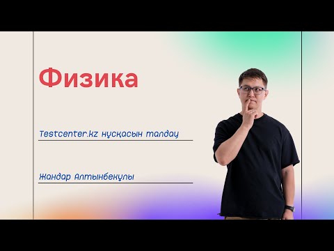 Видео: Физика ҰБТ 2023. Testcenter.kz нұсқасын талдау