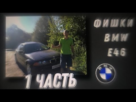 Видео: ФИШКИ BMW E46.1 ЧАСТЬ. ПЛЮСЫ И МИНУСЫ ТАЧКИ.