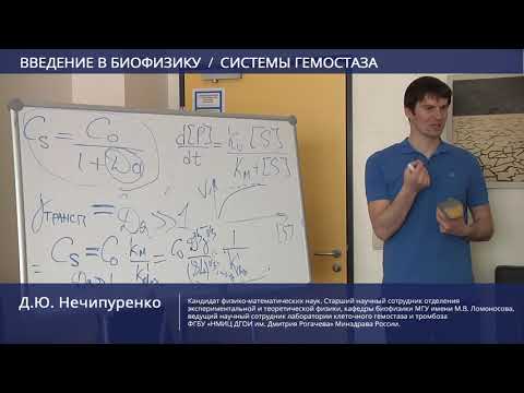 Видео: Введение в биофизику, системы гемостаза. ч.3