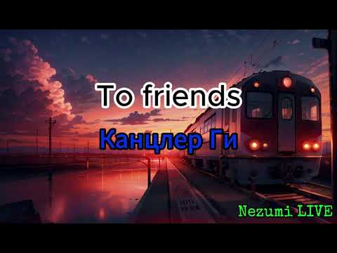 Видео: To friends Канцлер Ги (Текст,Lyrics)