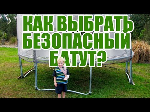 Видео: Как выбрать батут? Размер, качество, фирмы, нюансы.