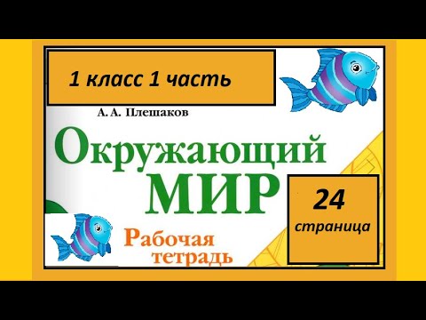 Видео: Окружающий мир 1 класс Кто такие рыбы? страница 24.