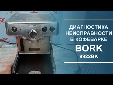 Видео: Диагностика неисправностей в кофеварке Bork 9922BK.