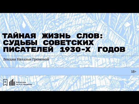 Видео: «Тайная жизнь слов: судьбы советских писателей 1930-х годов». Лекция Натальи Громовой