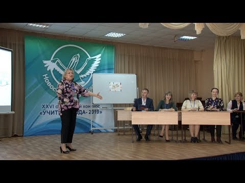 Видео: Учитель года 2019. Мастер-класс. Александрова Н.В.