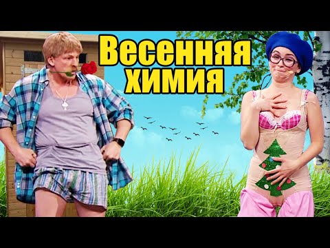Видео: Весенняя химия организма! Как влияют гормоны счастья на активность человека? | Приколы 2021