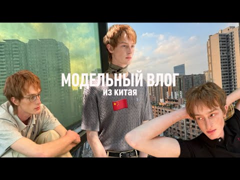 Видео: МОДЕЛЬНЫЙ ВЛОГ ИЗ КИТАЯ 2. КАК ПРОХОДЯТ РАБОТЫ И КТО ТАКОЙ ВАШ «NABILPORTAK»