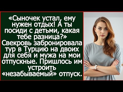 Видео: Свекровь забронировала тур в Турцию на двоих для себя и сына на мои отпускные.