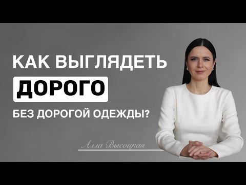 Видео: Как выглядеть ДОРОГО при ЛЮБОМ бюджете? 6 правил