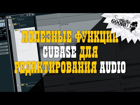 Видео: Полезные функции Cubase для редактирования аудио / Studio600