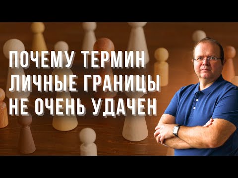 Видео: Почему термин личные границы не очень удачен | Константин Шереметьев