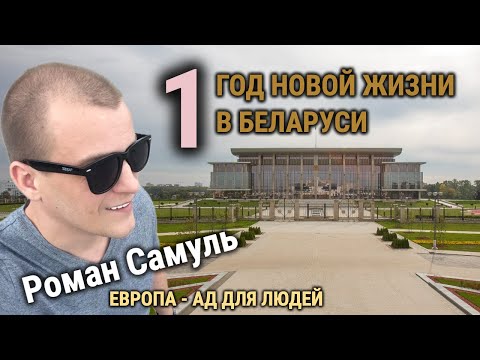 Видео: ГОД НОВОЙ ЖИЗНИ В РЕСПУБЛИКЕ БЕЛАРУСЬ / РОМАН САМУЛЬ