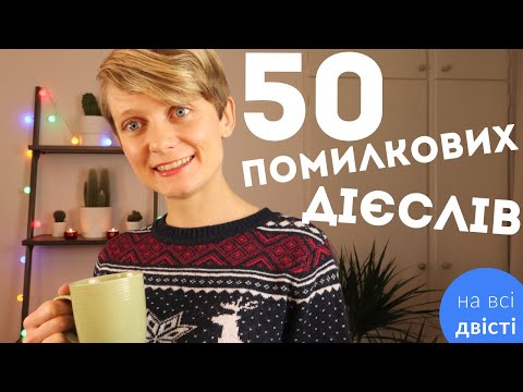 Видео: 50 карток: лексичні помилки у вживанні дієслів