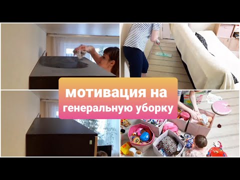 Видео: МОТИВАЦИЯ НА ГЕНЕРАЛЬНУЮ УБОРКУ/мотивация на уборку/ уборка зала