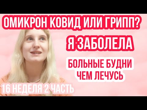 Видео: БОЛЕЗНЬ ВО 2 ТРИМЕСТРЕ ◈ ЧЕМ МОЖНО ЛЕЧИТЬСЯ? ◈ 16 неделя беременности 2 Часть◈Влоги беременной Сашки