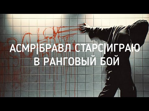 Видео: АСМР|БРАВЛ СТАРС ИГРАЮ В РАНГОВЫЙ БОЙ|ЗВУКИ РТА.