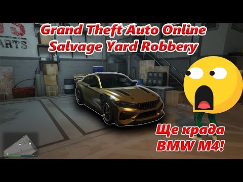 Видео: Пич открадни ми колата #4 ! Salvage Yard Robbery