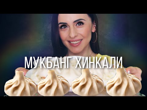 Видео: ASMR МУКБАНГ ХИНКАЛИ | Mukbang Khinkali