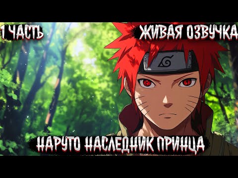 Видео: НАРУТО  НАСЛЕДНИК ПРИНЦА КЛАНА УЗУМАКИ! 1 ЧАСТЬ  ЖИВАЯ ОЗВУЧКА АЛЬТЕРНАТИВНЫЙ СЮЖЕТ ПО НАРУТО