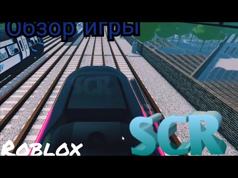 Видео: SCR - Лучшая игра про железную дорогу в Roblox?! - Обзор игры
