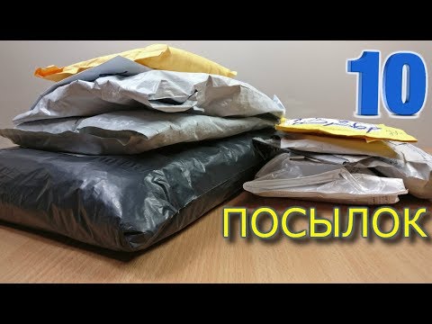 Видео: ПОСЫЛКИ ИЗ КИТАЯ!!!#99!!!НОВАЯ КУЧА ПОСЫЛОК С ALIEXPRESS!!!10 ПОСЫЛОК!!!РАСПАКОВКА,ТЕСТ,ОБЗОР!