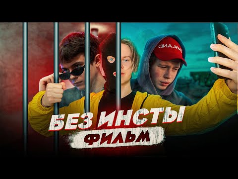 Видео: "БЕЗ ИНСТЫ" - Короткометражный фильм (реж. Илья Топоров)