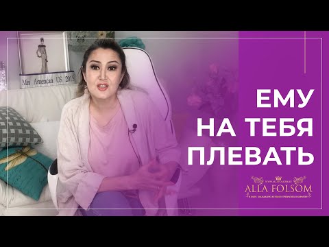 Видео: 5 признаков, что ты не нужна мужчине