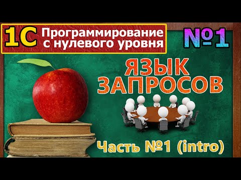 Видео: 1с с нуля: Язык запросов. Часть №1 | #1С, #программирование, #запросы, #языкзапросов, #sql, #курсы