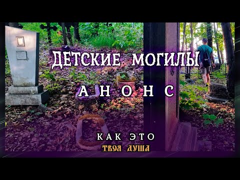 Видео: Анонс фильма | Как это убирать заброшенные могилы | Зарецкое ✞ Твоя Душа ✞