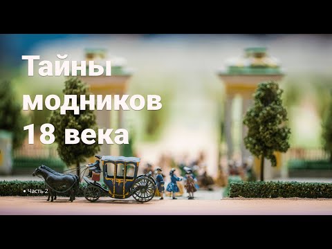 Видео: Тайны модников 18 века. Часть 2