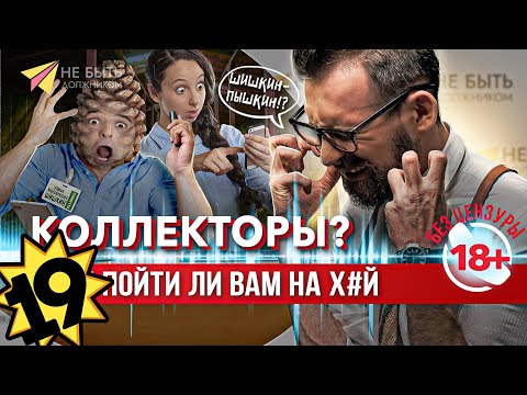 Видео: Жесткие ответы коллекторам / Разговоры с коллекторами  #антиколлекторы #небытьдолжником