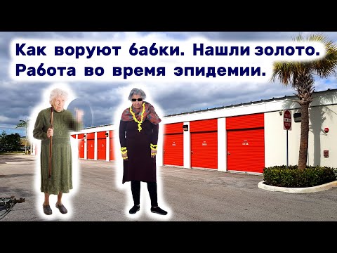 Видео: Нашли золото. Как воруют бабки. Работа во время эпидемии.