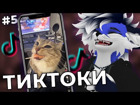 Видео: ФУРРИ КРИНЖУЕТ С МЕМОВ В TikTok #5