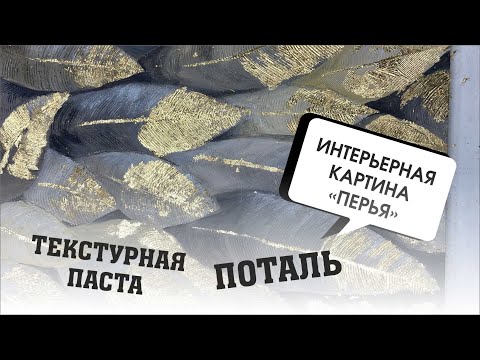 Видео: Интерьерная картина Перья