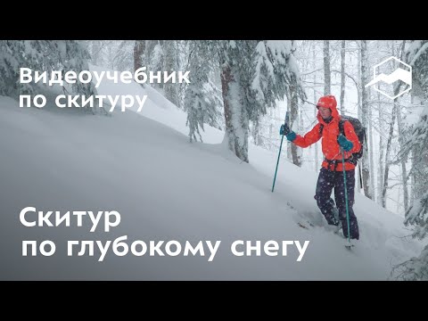 Видео: Скитур по глубокому снегу